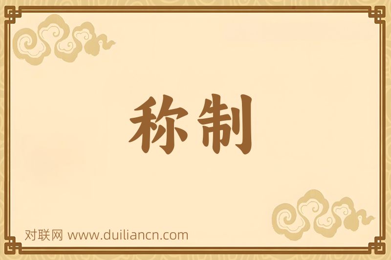 称制词语的意思