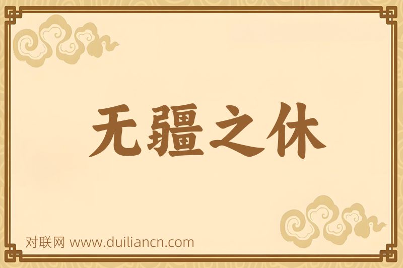 无疆之休词语的意思