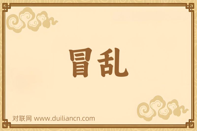 冒乱词语的意思
