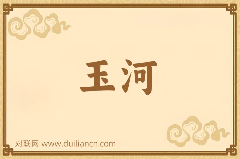玉河词语的意思