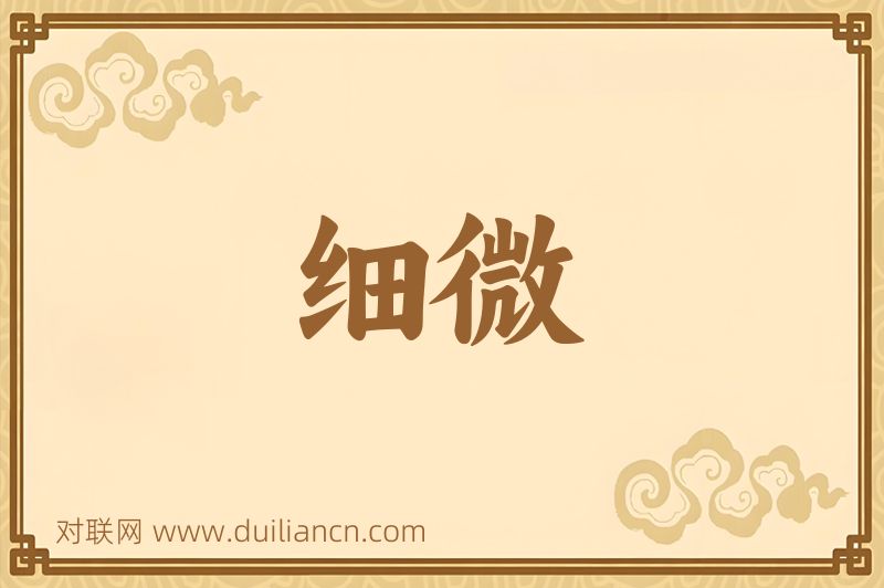 细微词语的意思