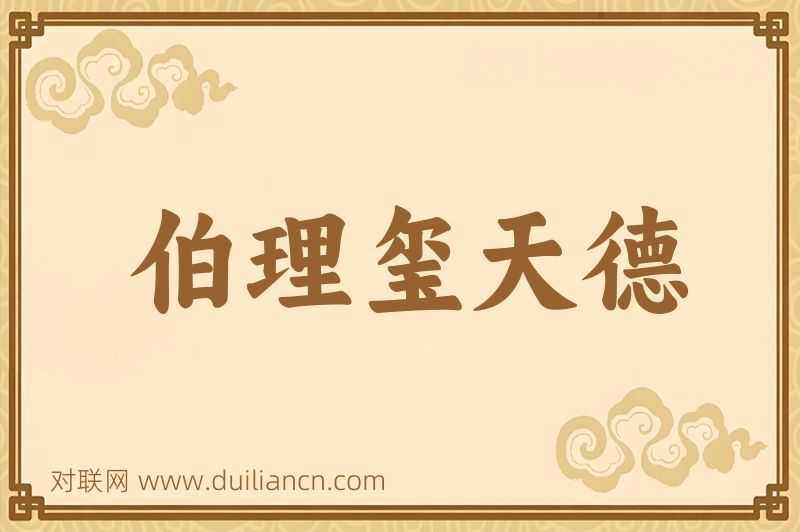 伯理玺天德词语的意思