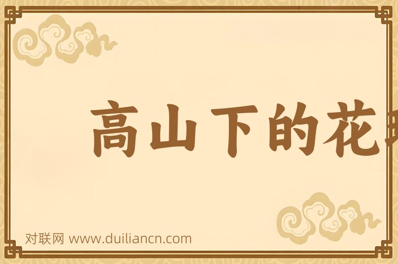 高山下的花环词语的意思