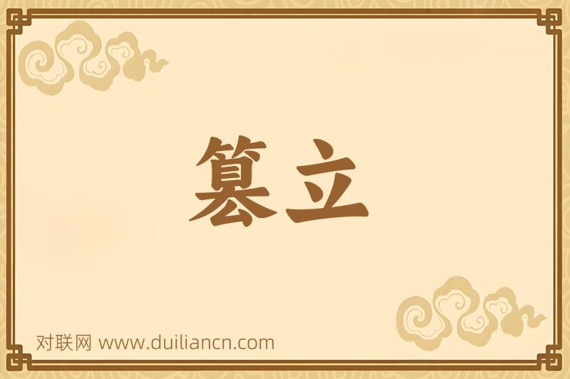 篡立词语的意思