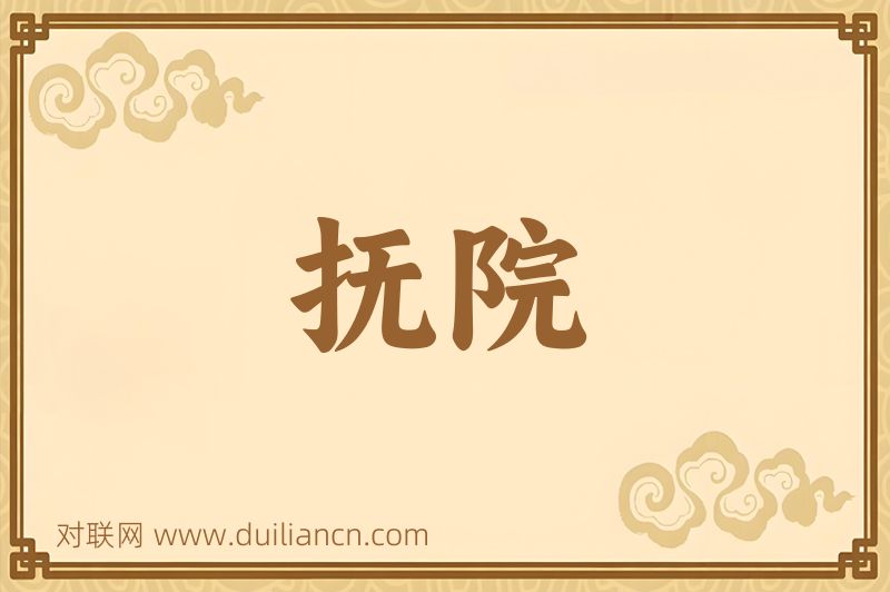 抚院词语的意思