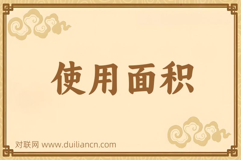 使用面积词语的意思