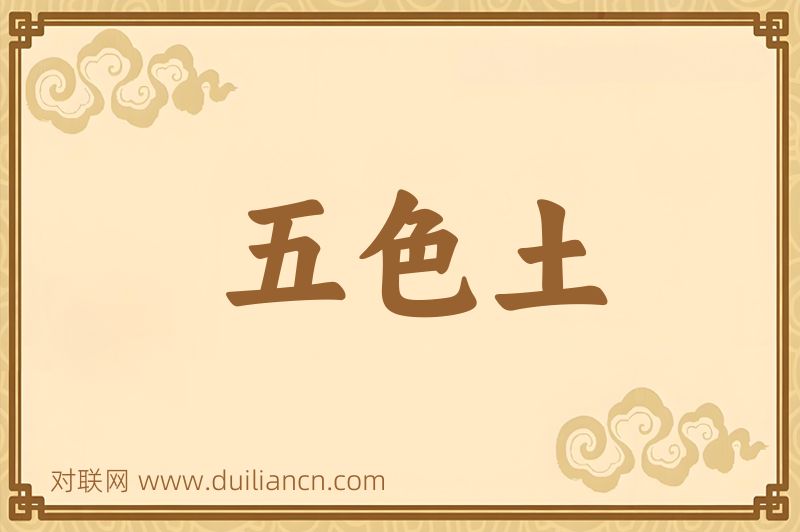 五色土词语的意思