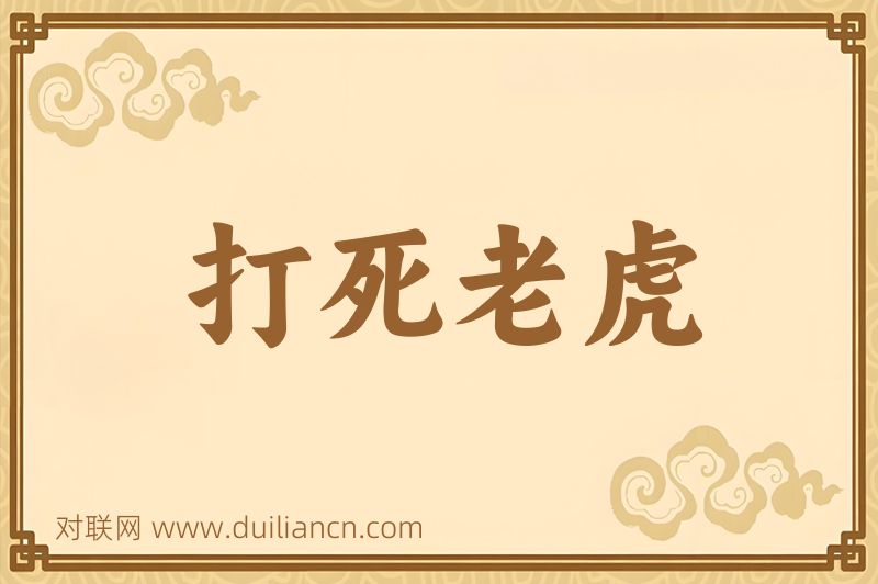 打死老虎词语的意思