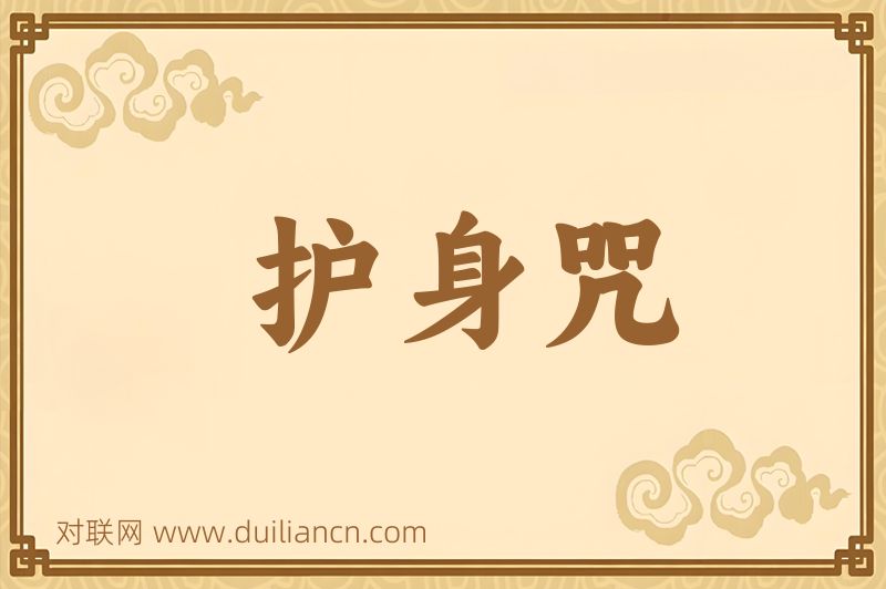 护身咒词语的意思