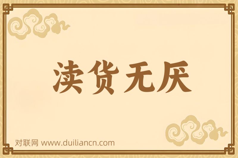 渎货无厌词语的意思