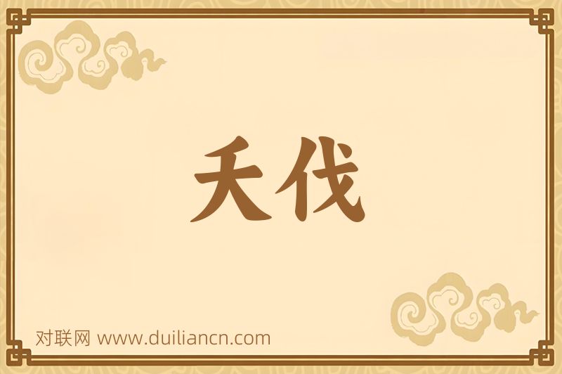夭伐词语的意思