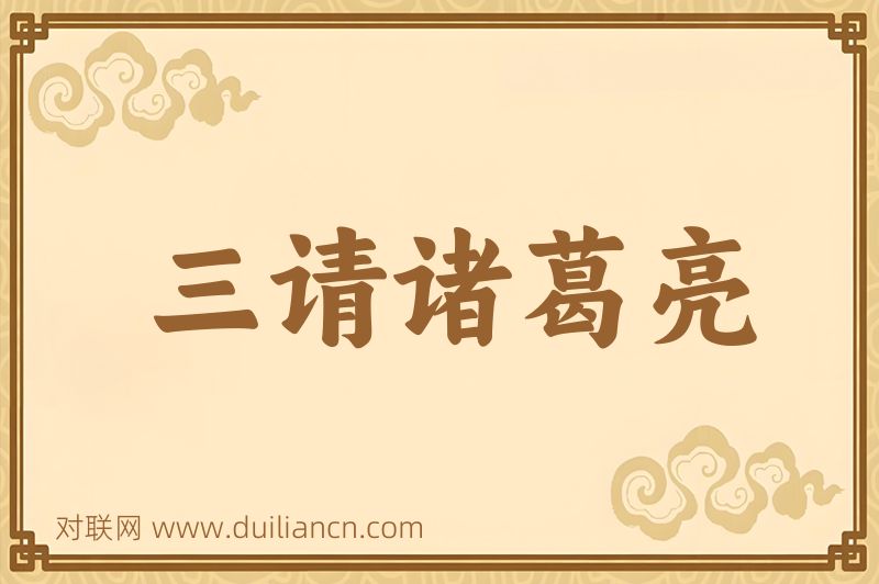 三请诸葛亮词语的意思