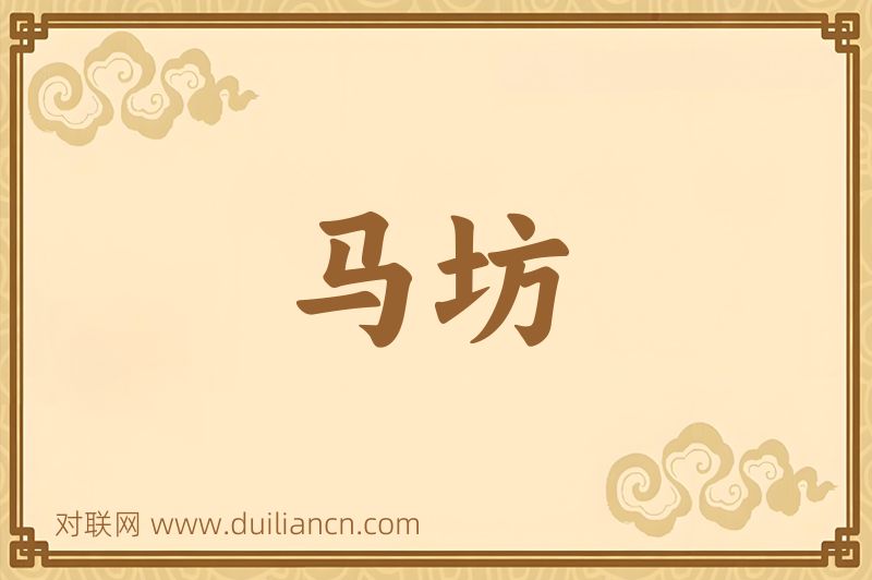 马坊词语的意思