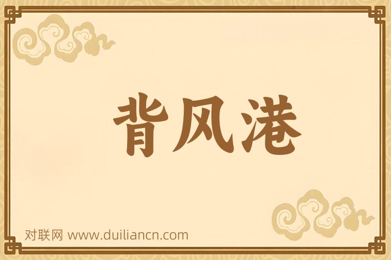 背风港词语的意思