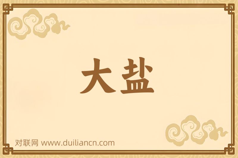 大盐词语的意思