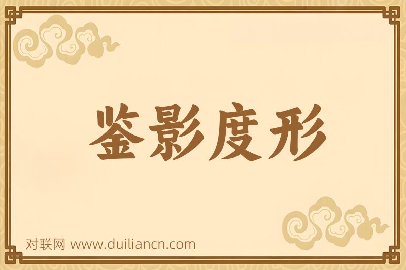鉴影度形词语的意思