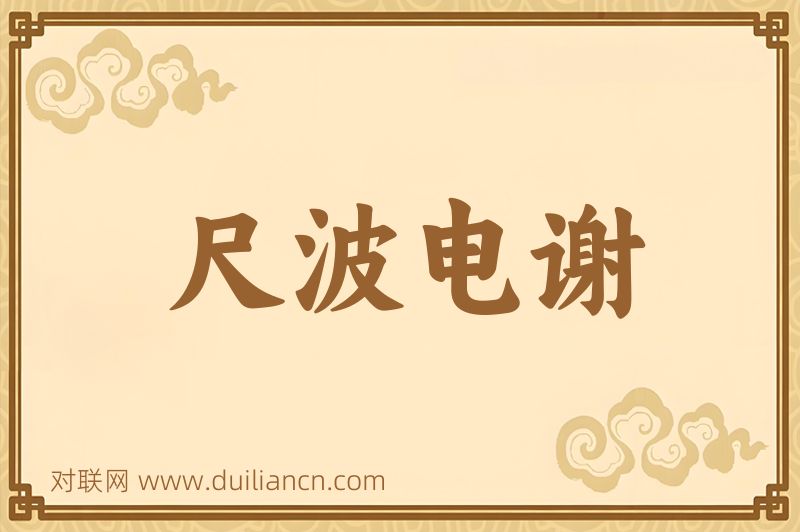 尺波电谢词语的意思