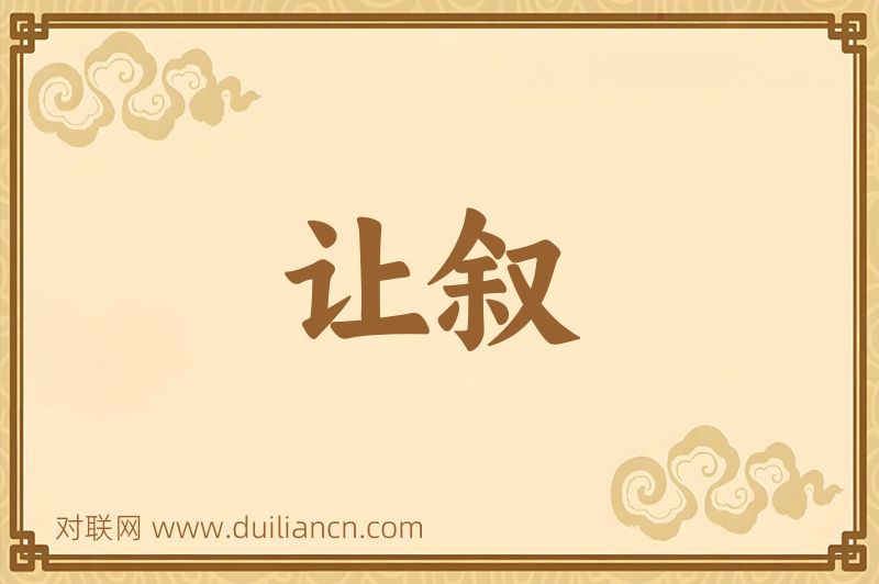 让叙词语的意思