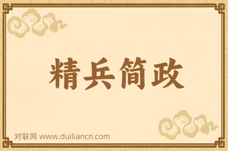 精兵简政词语的意思