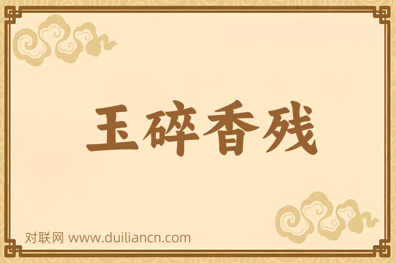 玉碎香残词语的意思