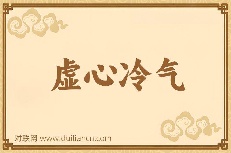 虚心冷气词语的意思