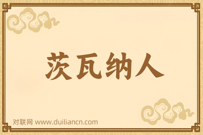 茨瓦纳人词语的意思