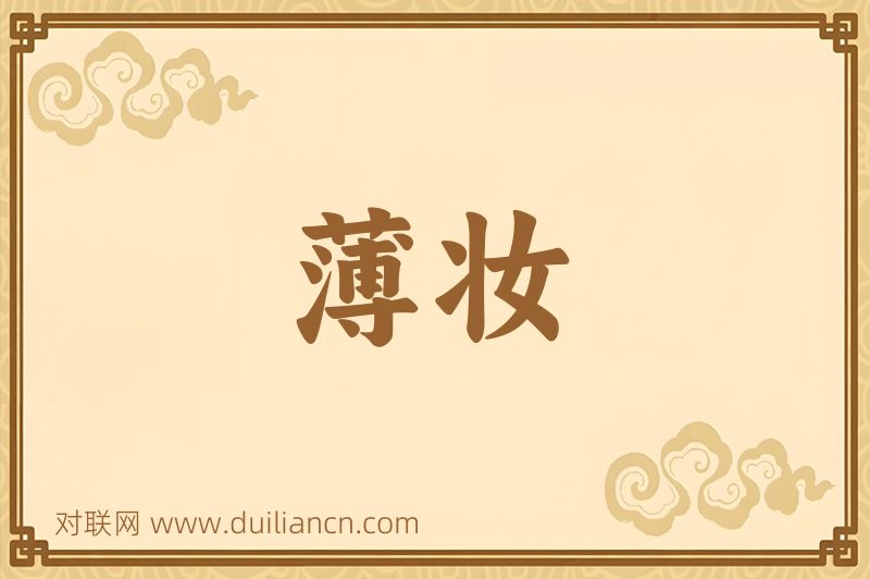 薄妆词语的意思