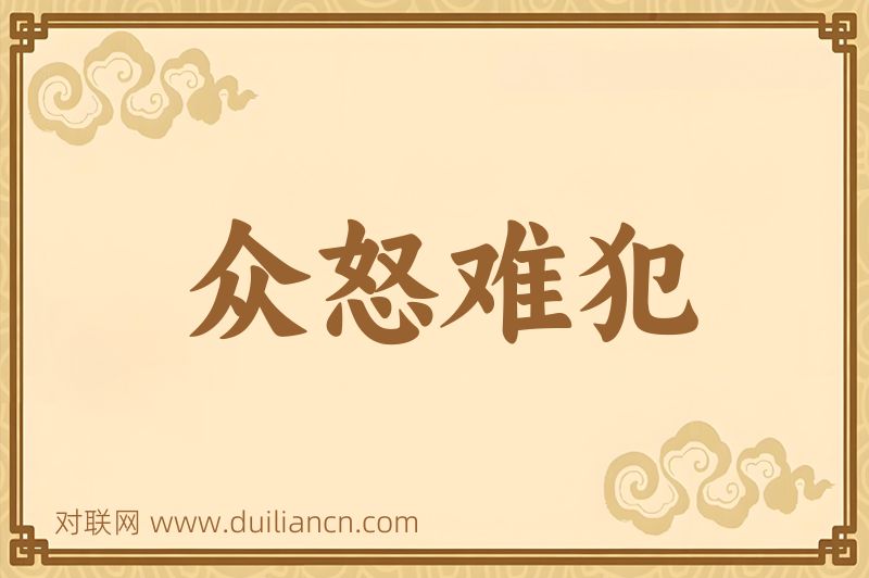 众怒难犯词语的意思