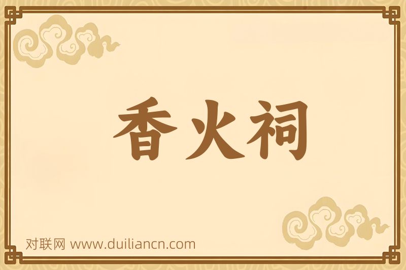 香火祠词语的意思