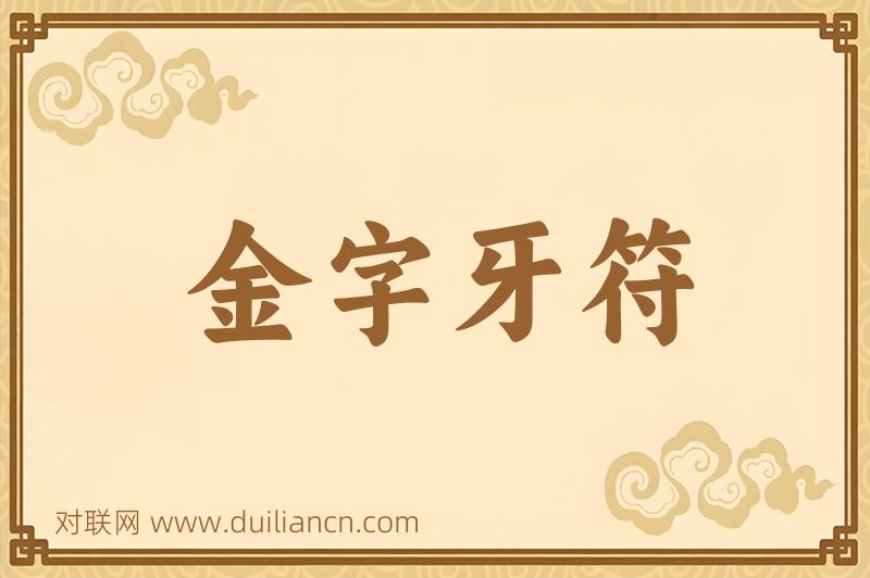金字牙符词语的意思