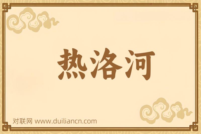 热洛河词语的意思