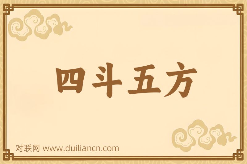 四斗五方词语的意思