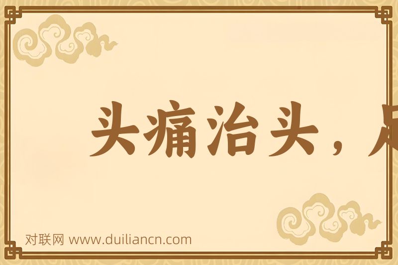 头痛治头,足痛治足词语的意思