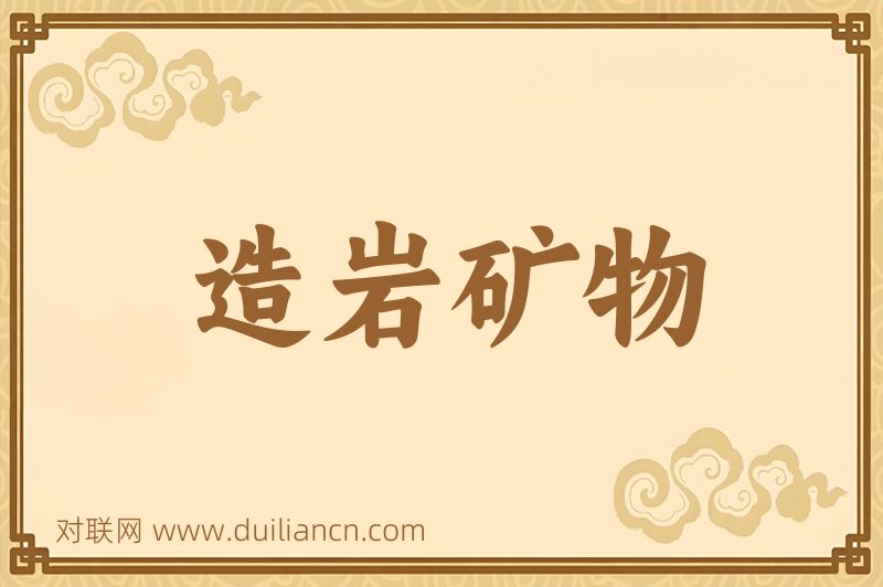 造岩矿物词语的意思