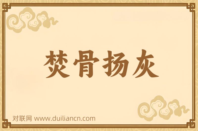 焚骨扬灰词语的意思