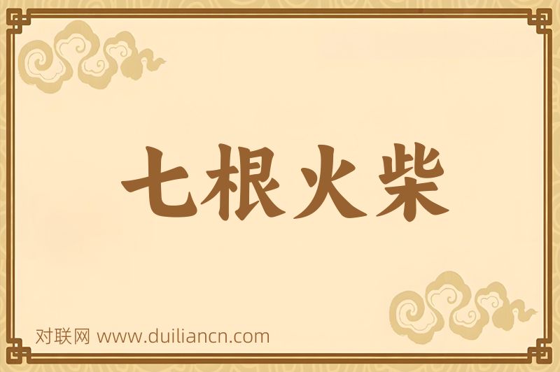 七根火柴词语的意思