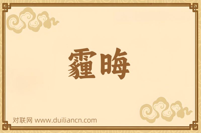 霾晦词语的意思