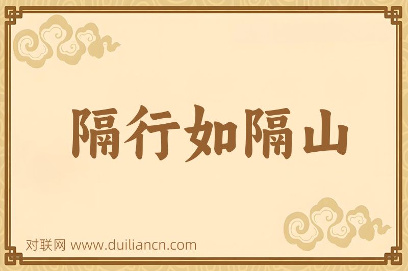 隔行如隔山词语的意思