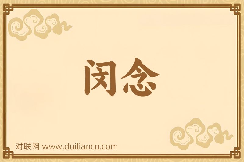 闵念词语的意思