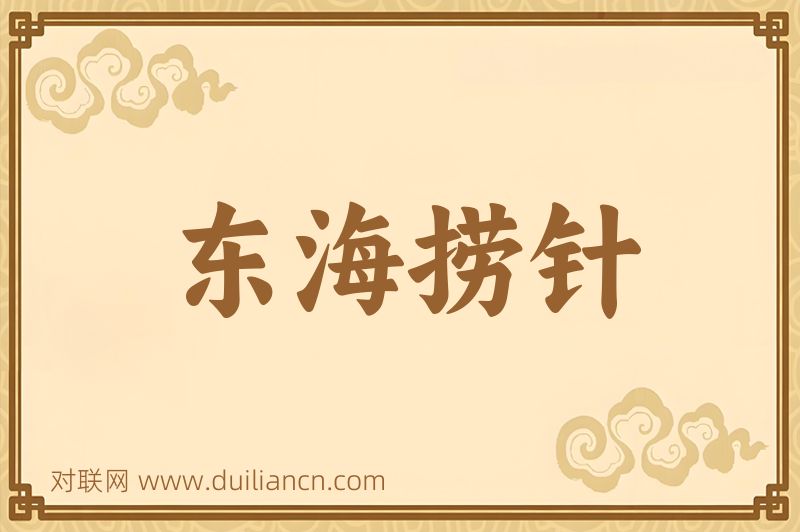 东海捞针词语的意思