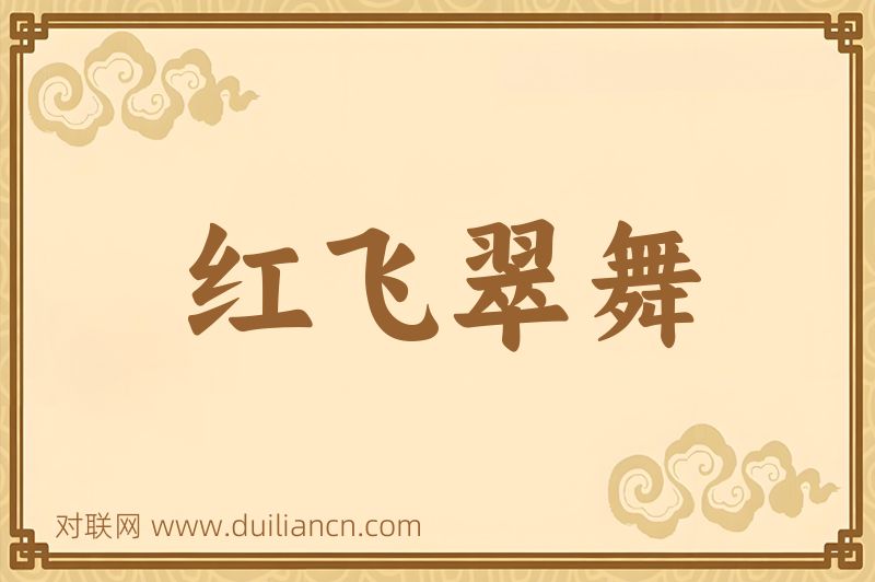 红飞翠舞词语的意思