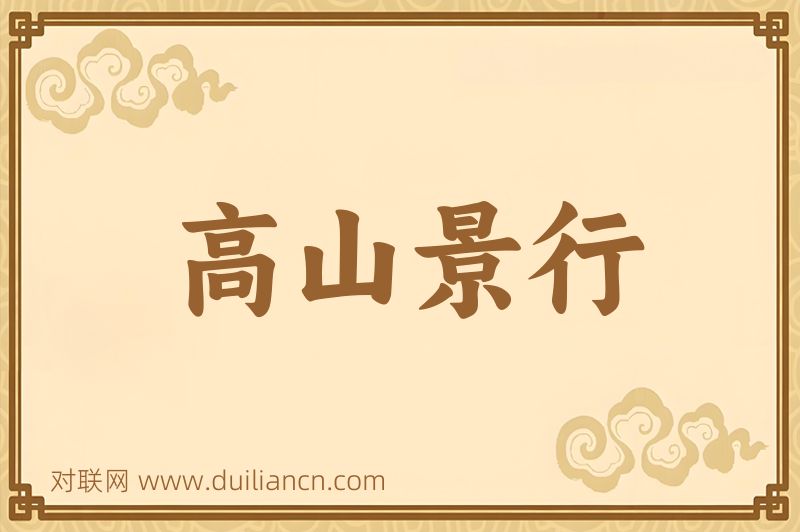 高山景行词语的意思