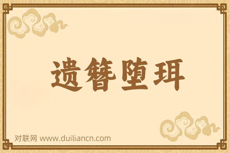 遗簪堕珥词语的意思