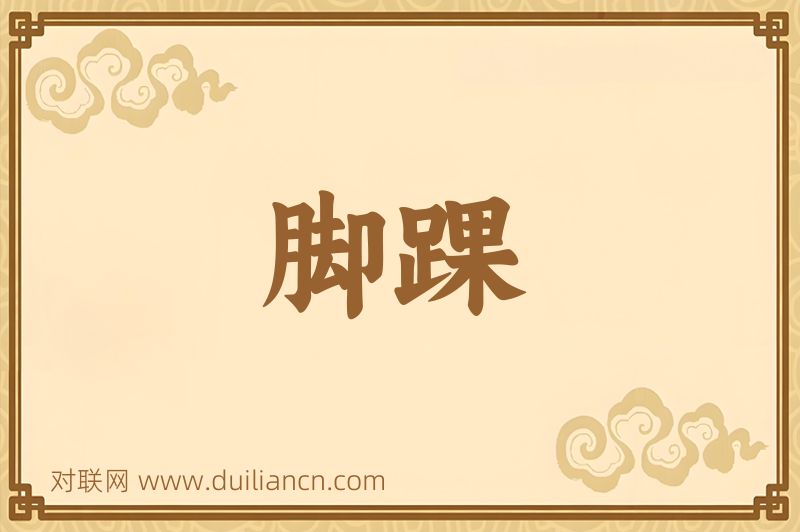 脚踝词语的意思