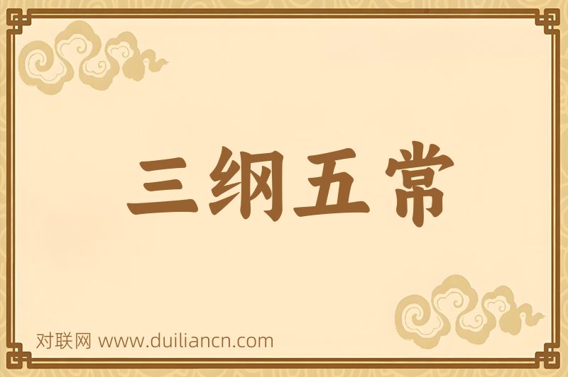 三纲五常词语的意思