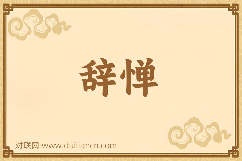 辞惮词语的意思