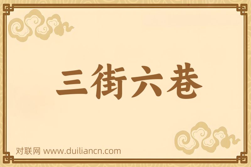 三街六巷词语的意思