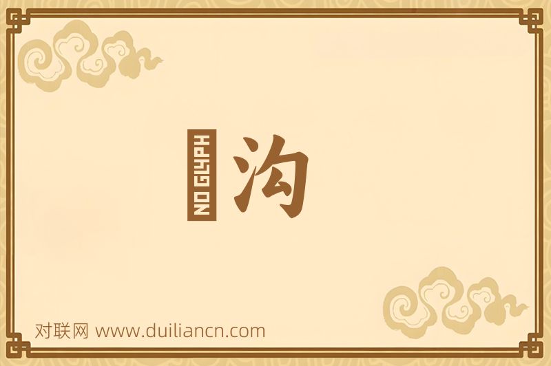 汙沟词语的意思
