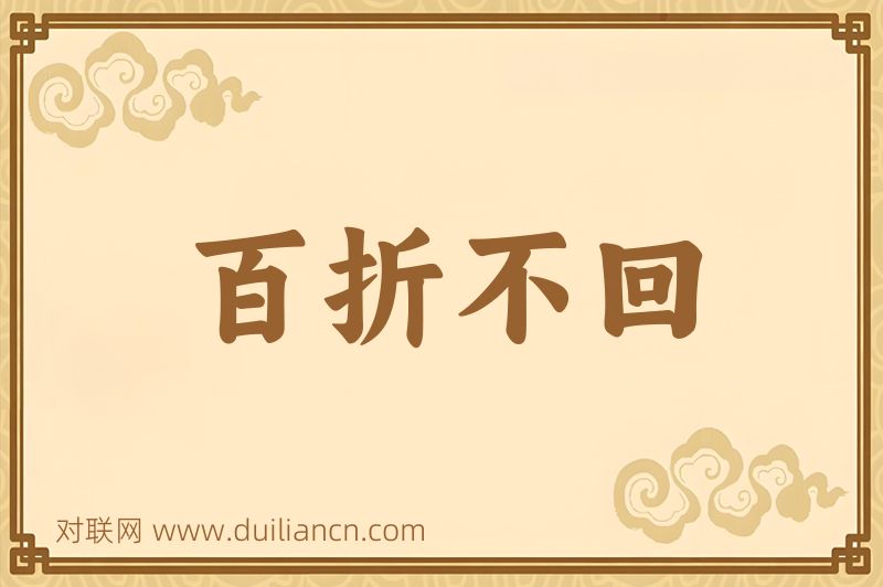 百折不回词语的意思