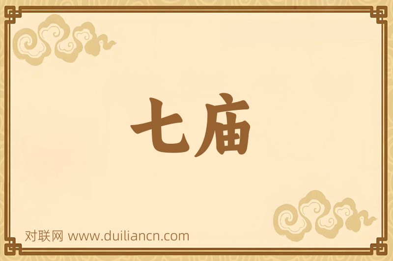 七庙词语的意思